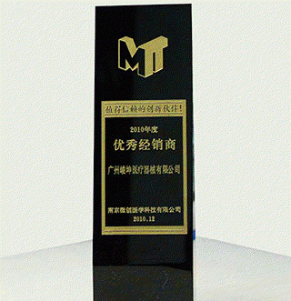 2010年被評為南京微創的優秀經銷商，是其值得信賴的創新伙伴